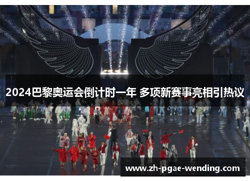 2024巴黎奥运会倒计时一年 多项新赛事亮相引热议