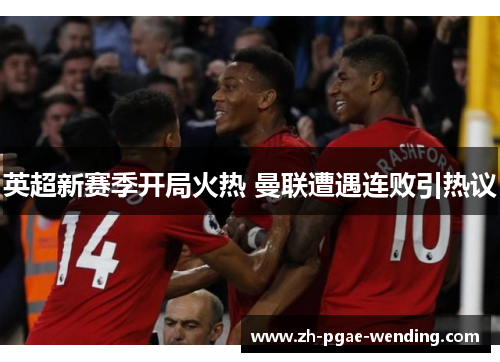 英超新赛季开局火热 曼联遭遇连败引热议