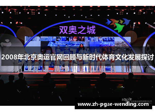 2008年北京奥运官网回顾与新时代体育文化发展探讨