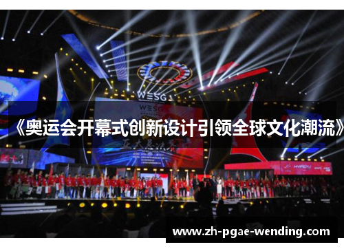 《奥运会开幕式创新设计引领全球文化潮流》