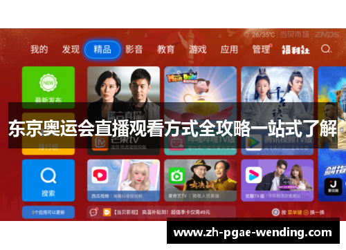 东京奥运会直播观看方式全攻略一站式了解