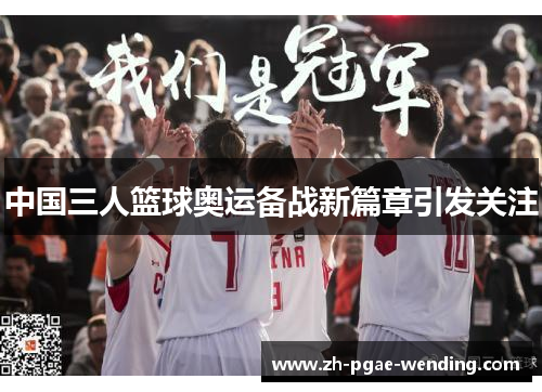 中国三人篮球奥运备战新篇章引发关注