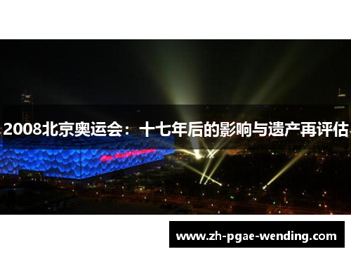 2008北京奥运会：十七年后的影响与遗产再评估