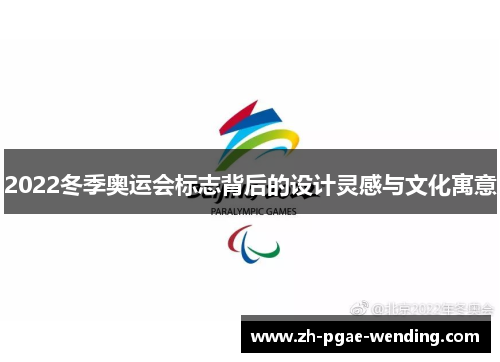 2022冬季奥运会标志背后的设计灵感与文化寓意