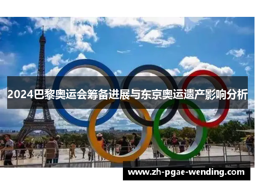 2024巴黎奥运会筹备进展与东京奥运遗产影响分析
