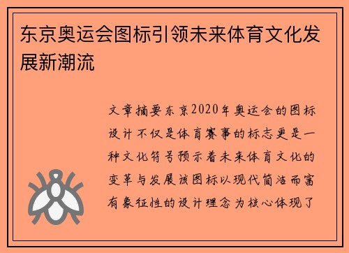 东京奥运会图标引领未来体育文化发展新潮流